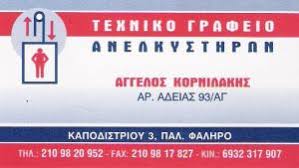ΤΕΧΝΙΚΟ ΓΡΑΦΕΙΟ ΑΝΕΛΚΥΣΤΗΡΩΝ ΠΑΛΑΙΟ ΦΑΛΗΡΟ ΑΤΤΙΚΗ ΚΟΡΝΙΛΑΚΗΣ ΑΓΓΕΛΟΣ