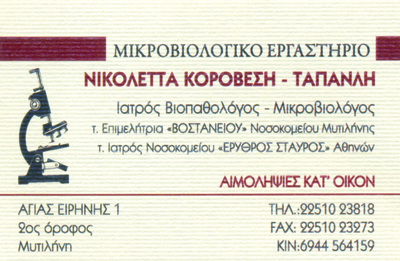 ΜΙΚΡΟΒΙΟΛΟΓΟΣ ΜΥΤΙΛΗΝΗ ΛΕΣΒΟΣ ΚΟΡΟΒΕΣΗ ΤΑΠΑΝΛΗ ΝΙΚΟΛΕΤΑ