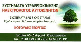 ΗΛΕΚΤΡΟΛΟΓΕΙΟ ΑΥΤΟΚΙΝΗΤΩΝ ΘΕΣΣΑΛΟΝΙΚΗ ΚΟΤΟΥΔΗΣ ΓΕΩΡΓΙΟΣ