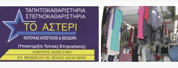 ΚΑΘΑΡΙΣΤΗΡΙΟ ΡΟΥΧΩΝ ΤΟ ΑΣΤΕΡΙ ΑΛΜΥΡΟΣ ΒΟΛΟΣ ΜΑΓΝΗΣΙΑ ΚΩΤΟΥΛΑΣ ΑΠΟΣΤΟΛΟΣ