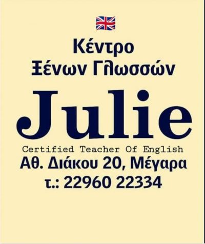 ΚΕΝΤΡΟ ΞΕΝΩΝ ΓΛΩΣΣΩΝ JULIE ΜΕΓΑΡΑ ΑΤΤΙΚΗ ΚΟΥΛΙΟΥΡΑ ΤΖΟΥΛΗ