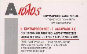 ΑΕΡΟΣΥΜΠΙΕΣΤΕΣ ΣΥΣΤΗΜΑΤΑ ΠΕΠΙΕΣΜΕΝΟΥ ΑΕΡΑ ΑΙΟΛΟΣ ΝΙΚΑΙΑ ΑΤΤΙΚΗ ΚΟΥΜΑΡΟΠΟΥΛΟΣ Ν.-ΛΑΖΑΡΙΔΗΣ Γ. ΑΕ