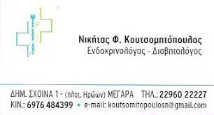 ΕΝΔΟΚΡΙΝΟΛΟΓΟΣ ΔΙΑΒΗΤΟΛΟΓΟΣ ΚΑΛΑΜΑΤΑ ΜΕΣΣΗΝΙΑ ΚΟΥΤΣΟΜΗΤΟΠΟΥΛΟΣ ΝΙΚΗΤΑΣ