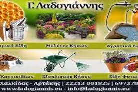 ΜΕΛΙΣΣΟΚΟΜΙΚΑ ΕΙΔΗ ΠΡΟΪΟΝΤΑ ΧΑΛΚΙΔΑ ΕΥΒΟΙΑ ΛΑΔΟΓΙΑΝΝΗΣ ΓΕΩΡΓΙΟΣ