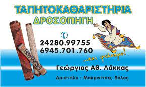ΤΑΠΗΤΟΚΑΘΑΡΙΣΤΗΡΙΟ ΔΡΟΣΟΠΗΓΗ ΠΟΡΤΑΡΙΑ ΜΑΓΝΗΣΙΑ ΛΑΚΚΑΣ ΓΕΩΡΓΙΟΣ