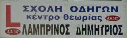 ΣΧΟΛΗ ΟΔΗΓΩΝ ΣΕΡΡΕΣ ΛΑΜΠΡΙΝΟΣ ΔΗΜΗΤΡΙΟΣ
