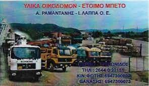 ΟΙΚΟΔΟΜΙΚΑ ΥΛΙΚΑ ΕΤΟΙΜΟ ΜΠΕΤΟΝ ΕΡΓΟΔΟΜΙΚΗ ΑΙΤΩΛΟΑΚΑΡΝΑΝΙΑΣ ΘΕΡΜΟ ΛΑΠΠΑ-ΡΑΜΑΝΤΑΝΗΣ ΟΕ