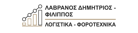 ΛΟΓΙΣΤΙΚΟ ΦΟΡΟΤΕΧΝΙΚΟ ΓΡΑΦΕΙΟ ΚΕΡΚΥΡΑ ΛΑΒΡΑΝΟΣ ΔΗΜΗΤΡΙΟΣ ΦΙΛΙΠΠΟΣ