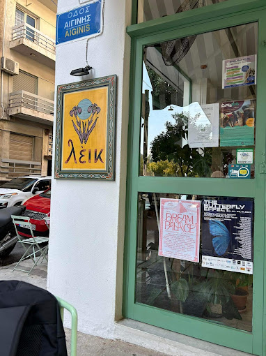 ΚΑΦΕΤΕΡΙΑ CAFE ΛΕΙΚ ΚΑΦΕ ΚΥΨΕΛΗ ΑΘΗΝΑ ΑΤΤΙΚΗ ΜΠΑΓΚΟΣ ΔΗΜΗΤΡΙΟΣ