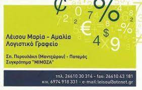 ΛΟΓΙΣΤΙΚΟ ΦΟΡΟΤΕΧΝΙΚΟ ΓΡΑΦΕΙΟ ΠΟΤΑΜΟΣ ΚΕΡΚΥΡΑ ΛΕΪΣΟΥ ΜΑΡΙΑ ΑΜΑΛΙΑ