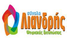 ΨΗΦΙΑΚΕΣ ΕΚΤΥΠΩΣΕΙΣ ΤΟ ΣΥΝΟΛΟ ΡΕΘΥΜΝΟ ΛΙΑΝΔΡΗΣ ΗΛΙΑΣ