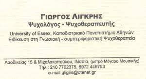 ΨΥΧΟΛΟΓΟΣ ΙΛΙΣΙΑ ΑΤΤΙΚΗ ΛΙΓΚΡΗΣ ΓΕΩΡΓΙΟΣ