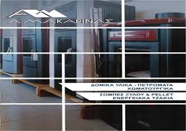 ΟΙΚΟΔΟΜΙΚΑ ΥΛΙΚΑ ΕΠΑΝΟΜΗ ΘΕΣΣΑΛΟΝΙΚΗ ΜΑΚΑΡΙΝΑΣ ΑΠΟΣΤΟΛΟΣ