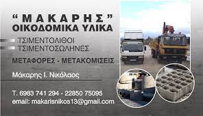 ΟΙΚΟΔΟΜΙΚΑ ΥΛΙΚΑ ΓΕΡΑΝΟΙ ΚΑΣΤΡΑΚΙ ΝΑΞΟΣ ΜΑΚΑΡΗΣ ΝΙΚΟΛΑΟΣ