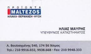ΗΛΙΑΚΑ MALTEZOS ΑΛΙΜΟΣ ΑΤΤΙΚΗ ΜΑΥΡΗΣ ΗΛΙΑΣ