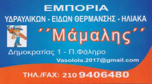 ΥΔΡΑΥΛΙΚΑ ΕΙΔΗ ΠΑΛΑΙΟ ΦΑΛΗΡΟ ΑΤΤΙΚΗ ΚΟΙΝΩΝΙΑ ΚΛΗΡΟΝΟΜΩΝ ΜΑΜΑΛΗ ΕΠΑΜΕΙΝΩΝΔΑ