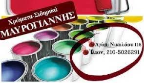 ΧΡΩΜΑΤΑ ΒΕΡΝΙΚΙΑ ΣΙΔΗΡΙΚΑ ΙΛΙΟΝ ΑΤΤΙΚΗ ΜΑΥΡΟΓΙΑΝΝΗ ΣΤΕΦΑΝΙΑ ΔΗΜΗΤΡΑ ΚΑΙ ΣΙΑ ΕΕ