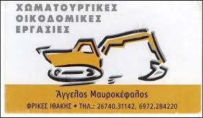 ΧΩΜΑΤΟΥΡΓΙΚΕΣ ΕΡΓΑΣΙΕΣ ΦΡΙΚΕΣ ΙΘΑΚΗ ΚΕΦΑΛΛΗΝΙΑ ΜΑΥΡΟΚΕΦΑΛΟΣ ΑΓΓΕΛΟΣ