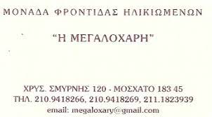 ΜΟΝΑΔΑ ΦΡΟΝΤΙΔΑΣ ΗΛΙΚΙΩΜΕΝΩΝ Η ΜΕΓΑΛΟΧΑΡΗ ΜΟΝ ΙΚΕ ΜΟΣΧΑΤΟ ΑΤΤΙΚΗ