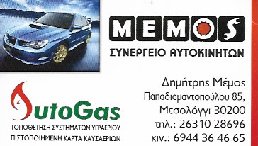 ΣΥΝΕΡΓΕΙΟ ΑΥΤΟΚΙΝΗΤΩΝ MEMOS PERFORMANCE ΜΕΣΟΛΟΓΓΙ ΜΕΜΟΣ ΔΗΜΗΤΡΙΟΣ