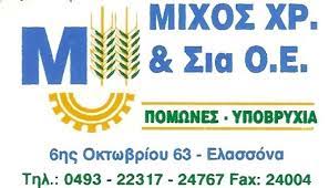 ΕΡΓΑΛΕΙΑ ΑΝΤΛΗΣΗΣ ΕΛΑΣΣΟΝΑ ΛΑΡΙΣΑ ΜΙΧΟΣ ΧΡΗΣΤΟΣ ΚΑΙ ΣΙΑ ΟΕ