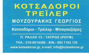 ΚΟΤΣΑΔΟΡΟΙ ΑΝΤΑΛΛΑΚΤΙΚΑ ΤΑΥΡΟΣ ΑΤΤΙΚΗ ΜΟΥΖΟΥΡΑΚΗΣ ΓΕΩΡΓΙΟΣ