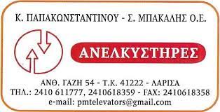 ΤΕΧΝΙΚΟ ΓΡΑΦΕΙΟ ΑΝΕΛΚΥΣΤΗΡΩΝ ΛΑΡΙΣΑ ΠΑΠΑΚΩΝΣΤΑΝΤΙΝΟΥ-ΜΠΑΚΑΛΗΣ ΟΕ