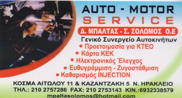 ΣΥΝΕΡΓΕΙΟ ΑΥΤΟΚΙΝΗΤΩΝ ΝΕΟ ΗΡΑΚΛΕΙΟ ΑΤΤΙΚΗ ΜΠΑΛΤΑΣ-ΣΟΛΩΜΟΣ ΟΕ