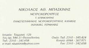 ΝΕΥΡΟΧΕΙΡΟΥΡΓΟΣ ΘΕΣΣΑΛΟΝΙΚΗ ΜΠΑΣΚΙΝΗΣ ΝΙΚΟΛΑΟΣ