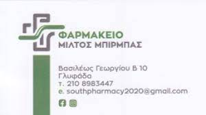 ΦΑΡΜΑΚΕΙΟ ΓΛΥΦΑΔΑ ΑΤΤΙΚΗ ΜΠΙΡΜΠΑΣ ΜΙΛΤΙΑΔΗΣ