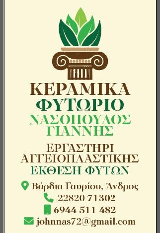ΦΥΤΩΡΙΟ ΚΕΡΑΜΙΚΑ ΑΝΘΟΚΟΜΙΚΑ ΔΕΝΔΡΟΚΟΜΙΚΑ ΓΑΥΡΙΟ ΑΝΔΡΟΣ ΚΥΚΛΑΔΕΣ ΝΑΣΟΠΟΥΛΟΣ ΙΩΑΝΝΗΣ