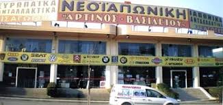 ΑΝΤΑΛΛΑΚΤΙΚΑ ΑΥΤΟΚΙΝΗΤΩΝ ΝΕΟΪΑΠΩΝΙΚΗ ΑΓΡΙΝΙΟ ΑΡΤΙΝΟΣ Δ.-ΒΑΣΙΛΕΙΟΥ Κ. ΟΕ