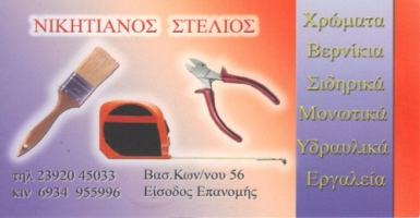 ΧΡΩΜΑΤΟΠΩΛΕΙΟ ΧΡΩΜΑΤΑ ΒΕΡΝΙΚΙΑ ΣΙΔΗΡΙΚΑ ΕΠΑΝΟΜΗ ΘΕΣΣΑΛΟΝΙΚΗ ΝΙΚΗΤΙΑΝΟΣ ΑΣΤΕΡΙΟΣ