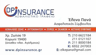 ΑΣΦΑΛΙΣΤΙΚΟ ΓΡΑΦΕΙΟ ΑΣΦΑΛΕΙΕΣ DP INSURANCE ΚΟΡΩΠΙ ΑΤΤΙΚΗ ΠΑΝΑ ΕΛΕΝΗ