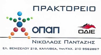 ΠΡΑΚΤΟΡΕΙΟ ΟΠΑΠ ΠΡΟΠΟ ΛΑΧΕΙΑ ΚΑΛΛΙΘΕΑ ΑΤΤΙΚΗ ΠΑΝΤΑΖΗΣ ΝΙΚΟΛΑΟΣ