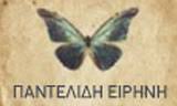 ΠΑΝΤΕΛΙΔΗ ΕΙΡΗΝΗ