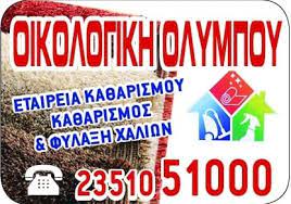 ΥΠΗΡΕΣΙΕΣ ΚΑΘΑΡΙΣΜΟΥ ΦΥΛΑΞΗ ΧΑΛΙΩΝ ΟΙΚΟΛΟΓΙΚΗ ΟΛΥΜΠΟΥ ΝΕΑ ΕΦΕΣΟΣ ΠΙΕΡΙΑ ΠΑΠΑΔΟΠΟΥΛΟΥ ΣΟΦΙΑ