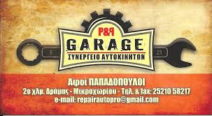 ΣΥΝΕΡΓΕΙΟ ΑΥΤΟΚΙΝΗΤΩΝ P & P GARAGE ΔΡΑΜΑ ΠΑΠΑΔΟΠΟΥΛΟΣ ΔΗΜΗΤΡΙΟΣ