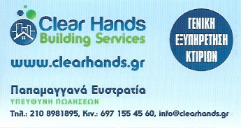 ΔΙΑΧΕΙΡΙΣΗ ΠΟΛΥΚΑΤΟΙΚΙΩΝ ΚΟΙΝΟΧΡΗΣΤΑ CLEAR HANDS ΓΛΥΦΑΔΑ ΑΤΤΙΚΗ ΠΕΤΤΑΣ ΚΩΝΣΤΑΝΤΙΝΟΣ