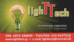 ΗΛΕΚΤΡΟΛΟΓΟΣ ΗΛΕΚΤΡΟΛΟΓΙΚΗ ΕΓΚΑΤΑΣΤΑΣΗ LIGHT TECH ΜΑΡΟΥΣΙ ΑΤΤΙΚΗ ΠΕΤΡΟΠΟΥΛΕΑΣ ΠΑΝΑΓΙΩΤΗΣ