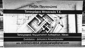 ΤΟΠΟΓΡΑΦΟΣ ΜΗΧΑΝΙΚΟΣ ΤΕΧΝΙΚΟ ΓΡΑΦΕΙΟ ΑΝΩ ΛΙΟΣΙΑ ΑΤΤΙΚΗ ΠΙΤΖΑΣ ΠΑΝΑΓΙΩΤΗΣ