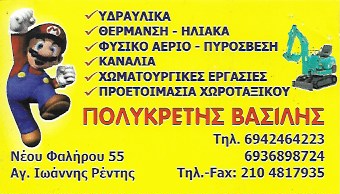 ΥΔΡΑΥΛΙΚΟΣ ΥΔΡΑΥΛΙΚΗ ΕΓΚΑΤΑΣΤΑΣΗ ΑΓΙΟΣ ΙΩΑΝΝΗΣ ΡΕΝΤΗΣ ΑΤΤΙΚΗ ΠΟΛΥΚΡΕΤΗΣ ΒΑΣΙΛΕΙΟΣ
