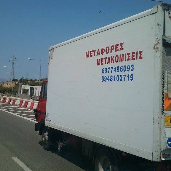 ΜΕΤΑΦΟΡΙΚΗ ΕΤΑΙΡΕΙΑ ΜΕΤΑΦΟΡΕΣ ΜΕΤΑΚΟΜΙΣΕΙΣ ΑΡΤΑ ΧΡΙΣΤΟΠΑΝΟΣ ΣΠΥΡΙΔΩΝ