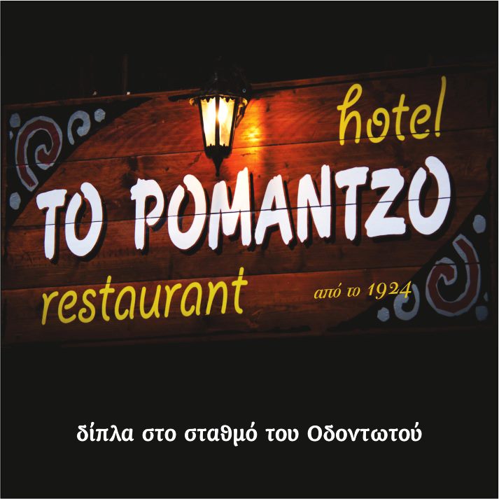 ΤΑΒΕΡΝΑ ROMANTZO ΚΑΤΩ ΖΑΧΛΩΡΟΥ ΚΑΛΑΒΡΥΤΑ ΑΧΑΪΑ