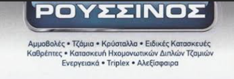 ΤΖΑΜΙΑ ΚΡΥΣΤΑΛΛΑ ΚΑΘΡΕΠΤΕΣ ROUSINOS GLASS ΘΕΣΗ ΡΟΥΠΑΚΗ ΑΣΠΡΟΠΥΡΓΟΣ ΑΤΤΙΚΗ ΑΘΗΝΑ