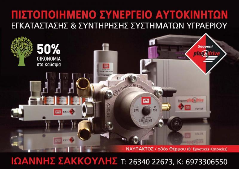 ΕΞΕΙΔΙΚΕΥΜΕΝΟ ΣΥΝΕΡΓΕΙΟ ΑΥΤΟΚΙΝΗΤΩΝ NISSAN ΘΕΡΜΟΥ ΝΑΥΠΑΚΤΟΣ ΣΑΚΚΟΥΛΗΣ ΙΩΑΝΝΗΣ