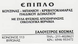 ΕΠΙΠΛΟΠΟΙΕΙΟ ΕΠΙΠΛΑ ΞΥΛΟΥΡΓΙΚΕΣ ΕΡΓΑΣΙΕΣ SALOUSTRO ΒΥΡΩΝΑΣ ΑΤΤΙΚΗ ΣΑΛΟΥΣΤΡΟΣ ΚΟΣΜΑΣ