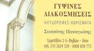 ΓΥΨΙΝΕΣ ΔΙΑΚΟΣΜΗΣΕΙΣ ΨΕΥΔΟΡΟΦΕΣ ΧΩΡΙΣΜΑΤΑ ΙΛΙΟΝ ΑΤΤΙΚΗ ΣΑΣΣΑΝΗΣ ΠΑΝΑΓΙΩΤΗΣ