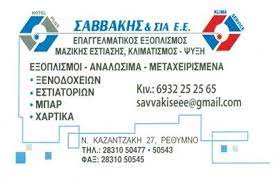 ΣΑΒΒΑΚΗΣ ΕΜΜΑΝΟΥΗΛ ΚΑΙ ΣΙΑ ΕΕ