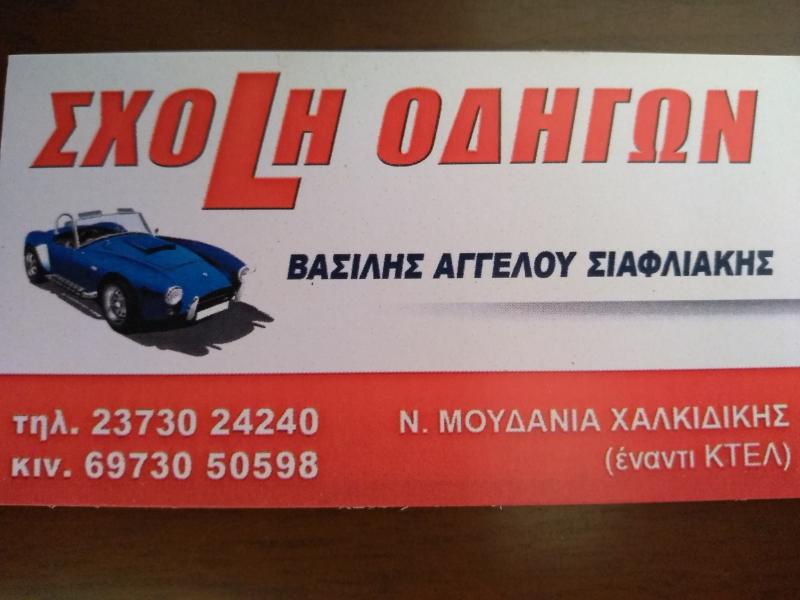 ΣΧΟΛΗ ΟΔΗΓΩΝ ΝΕΑ ΜΟΥΔΑΝΙΑ ΧΑΛΚΙΔΙΚΗ ΣΙΑΦΛΙΑΚΗΣ ΒΑΣΙΛΕΙΟΣ